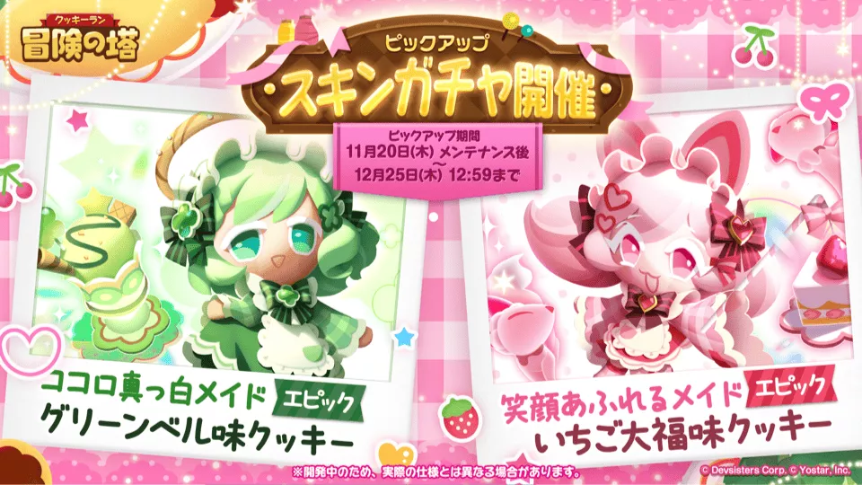 新スキンガチャが開催