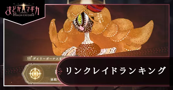 リンクレイドランキング