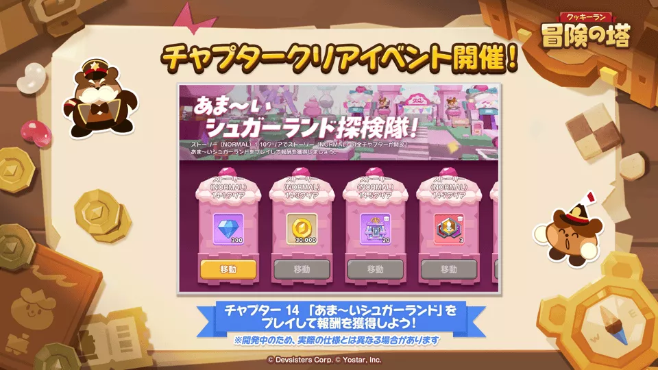 チャプタークリアイベント