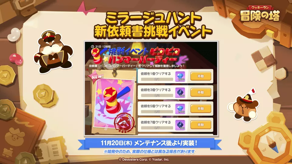 ミラージュハント挑戦イベント