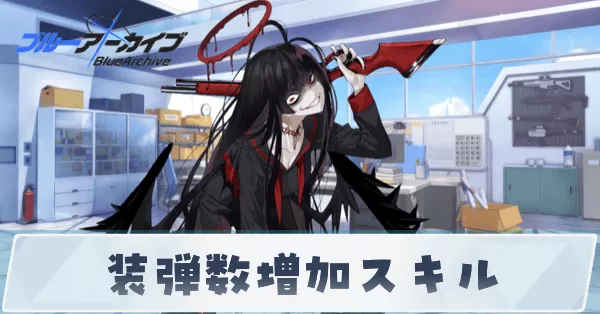 装弾数増加スキル