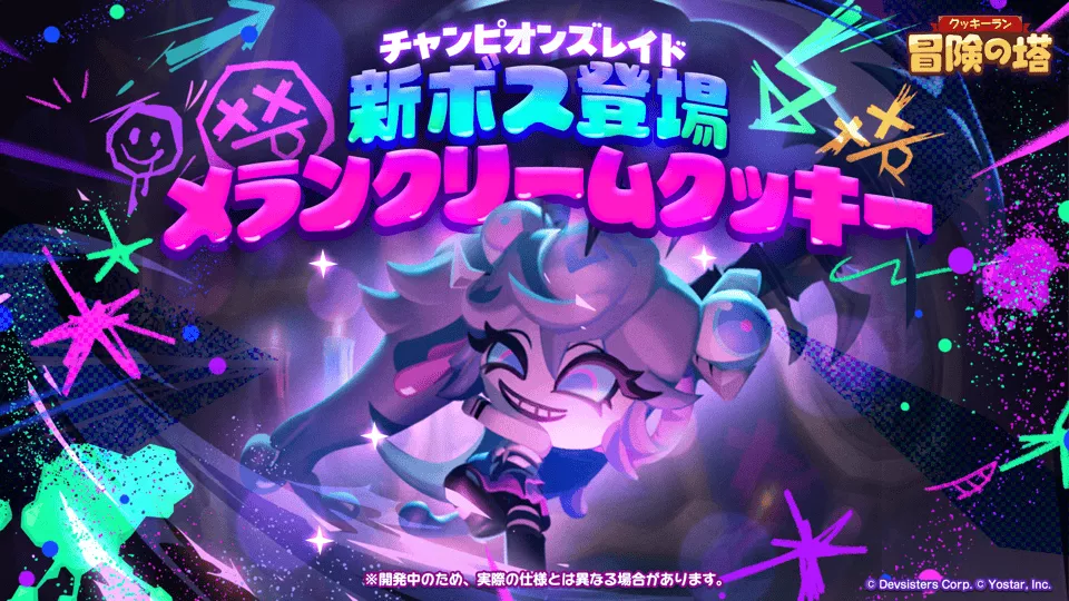 チャンピオンズレイド新ボス「メランクリームクッキー」登場