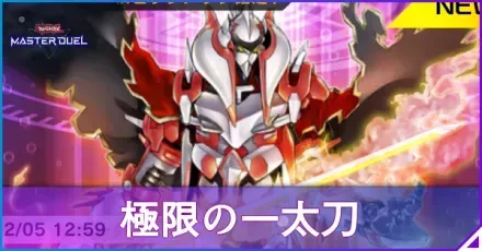 極限の一太刀アイキャッチ