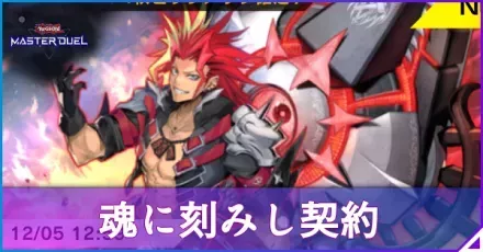 魂に刻みし契約アイキャッチ