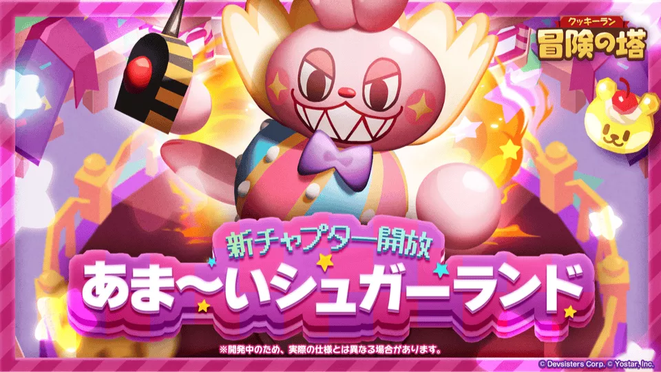 新チャプター「あま〜いシュガーランド」が開放