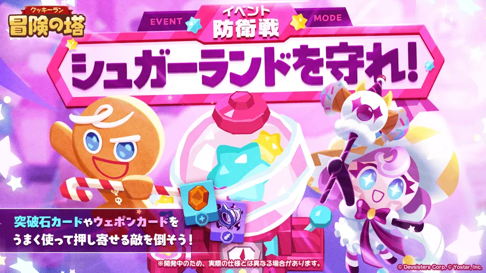 イベント防衛戦「シュガーランドを守れ！」