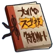 じいちゃんのスゴ技特訓ノートページ画像