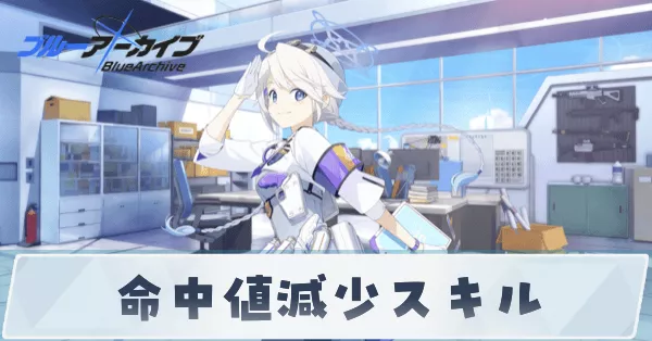 命中値減少スキル