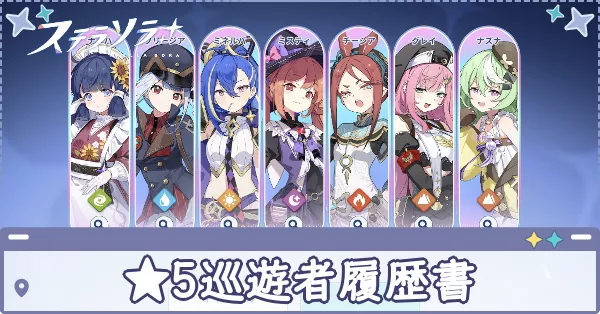 星5巡遊者履歴書　アイキャッチ