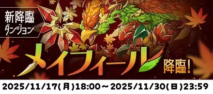 メイフィール降臨