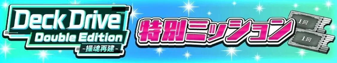 特別ミッション