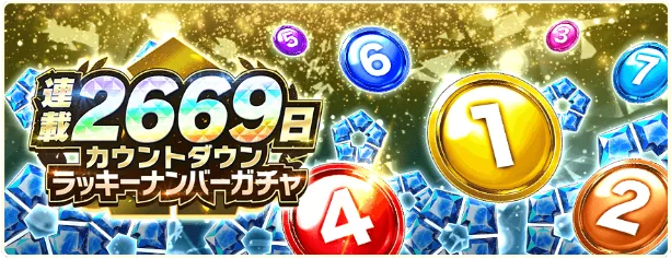 ラッキーナンバーガチャ