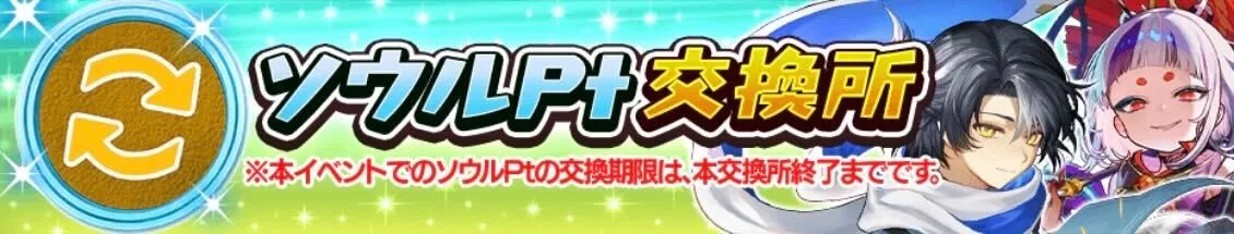 ソウルポイント交換所