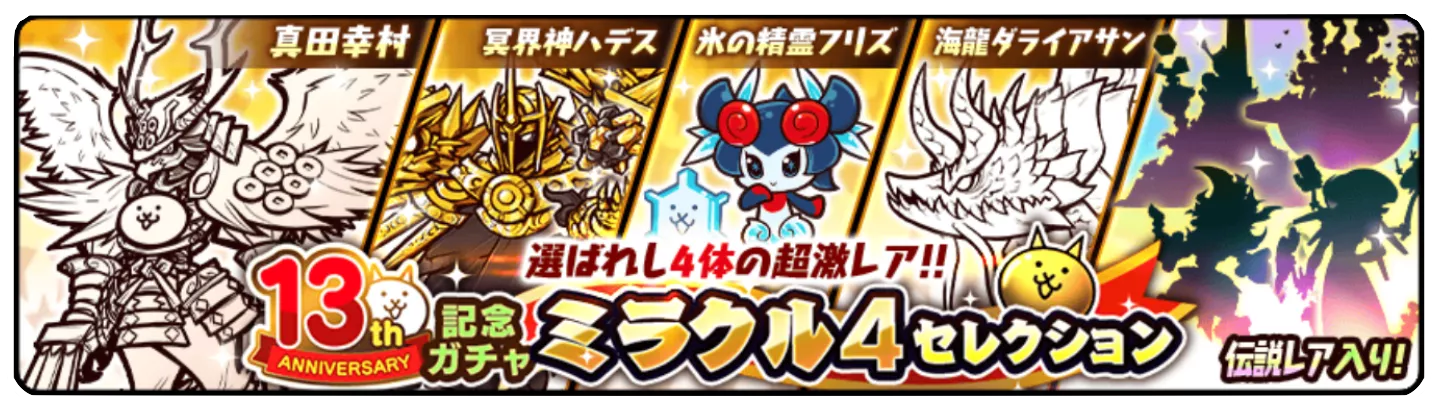 ミラクル4セレクション