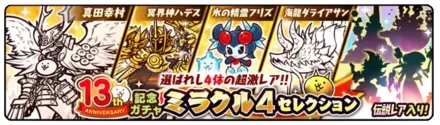ミラクルセレクションガチャの画像