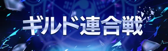 ギルド連合戦