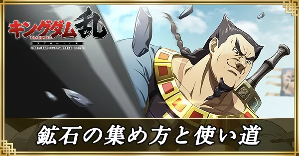 鉱石の集め方と使い道