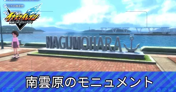 イナイレV】南雲原のモニュメントの場所と攻略【イナズマイレブン英雄