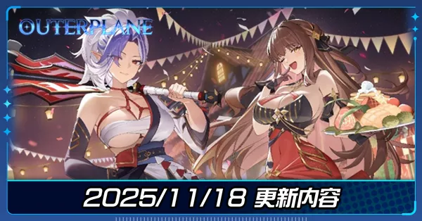 25/11/18アプデ アイキャッチ