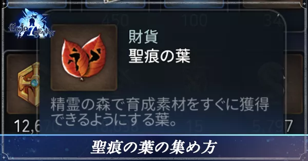 聖痕の葉の集め方