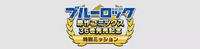 イベント特別ミッション