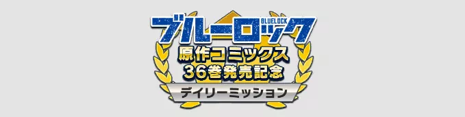 イベントデイリーミッション