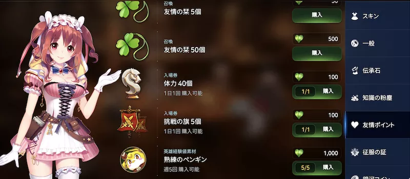 友情ポイントショップ