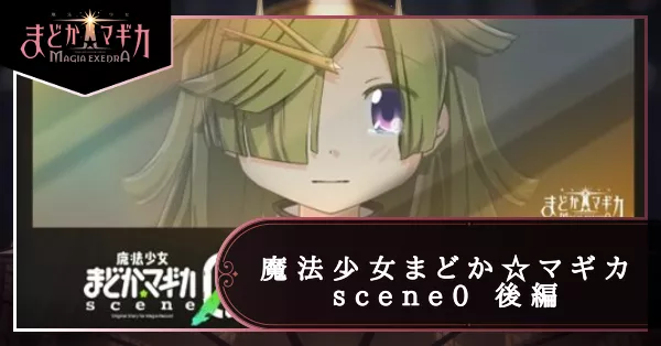 魔法少女まどか☆マギカ scene0 後編の画像