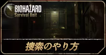 捜索のやり方