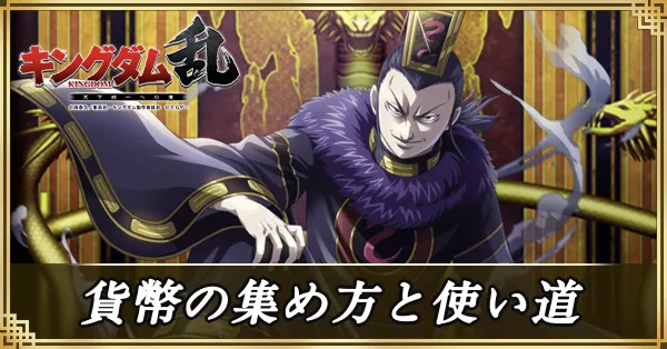 貨幣の集め方と使い道