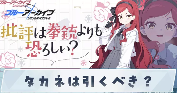 タカネは引くべき？