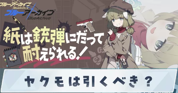 ヤクモは引くべき？