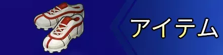 アイテム