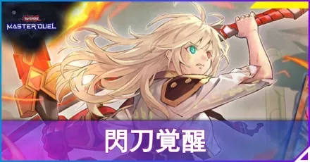 閃刀覚醒アイキャッチ