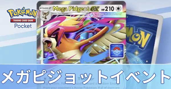 メガピジョットイベント