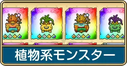 植物系モンスターのおすすめ周回クエストと一覧