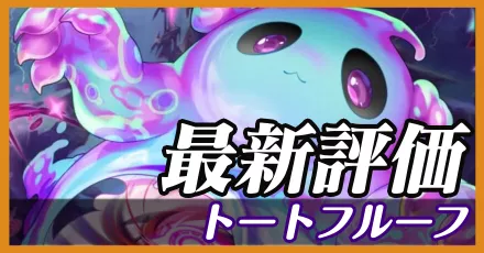 トートフルーフ