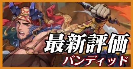 バンディッド