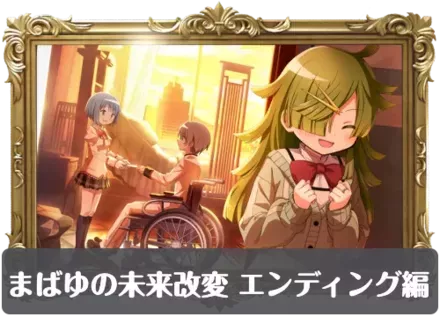 まばゆの未来改変 エンディング編の画像