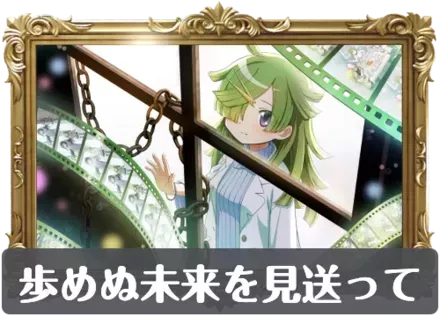 歩めぬ未来を見送っての画像