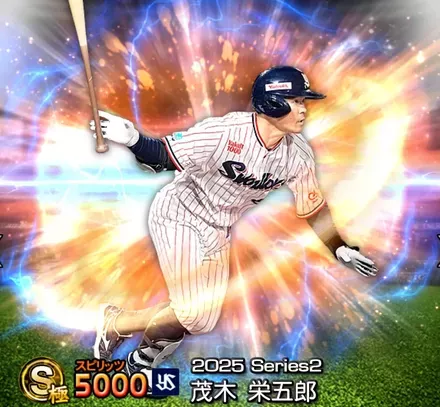 プロスピA】茂木栄五郎(2025 S2)の評価とおすすめ称号｜2025 シリーズ2