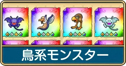 鳥系モンスターのおすすめ周回クエストと一覧