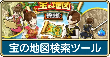 宝の地図検索ツール