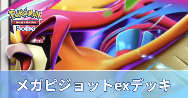 メガピジョットexデッキ
