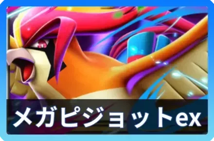 メガピジョットexデッキ