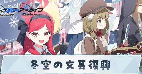 冬空の文芸復興イベント