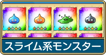 スライム系モンスターのおすすめ周回クエストと一覧