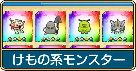 けもの系モンスターのおすすめ周回クエストと一覧