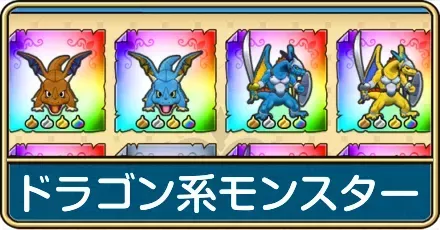 ドラゴン系モンスターのおすすめ周回クエストと一覧
