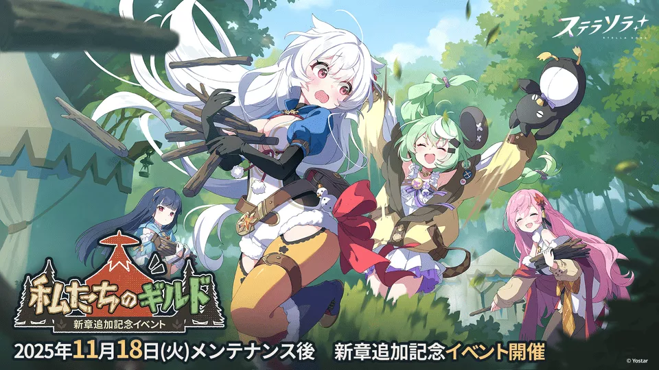 「私たちのギルド」 追加記念イベント